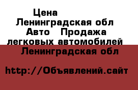  › Цена ­ 290 000 - Ленинградская обл. Авто » Продажа легковых автомобилей   . Ленинградская обл.